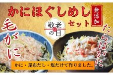 17-199 【敬老ギフト】【紋別漁師食堂】たらばがにほぐしめし 毛がにほぐしめしセット【無添加】｜ 北海道産  炊き込みご飯 グルメ 海鮮