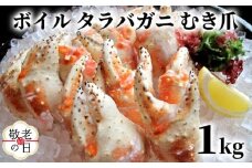 38-27 【敬老ギフト】ボイル タラバガニ　むき爪 1kg