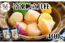 10-559 【敬老ギフト】冷凍帆立貝柱200ｇ×2パック(計400g) ｜ ホタテ ほたて 玉冷