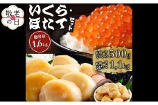 47-38 【敬老ギフト】紋別一等～いくら醤油漬け500gほたて1.1kgセット