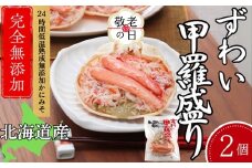 12-287 【敬老ギフト】ずわい甲羅盛り 80g(正味)×2個　【かにみそまで完全無添加】 ｜かに ずわいがに 高品質