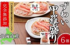 27-54 【敬老ギフト】ずわい甲羅盛り 80g(正味)×6個　【かにみそまで完全無添加】 ｜かに ずわいがに 高品質