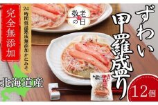 48-24 【敬老ギフト】ずわい甲羅盛り 80g(正味)×12個　【かにみそまで完全無添加】 ｜かに ずわいがに 高品質