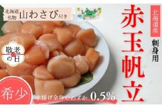 63-20 【敬老ギフト】【希少】お刺身用 赤帆立800g×2セット　｜北海道産　グルメ　海鮮丼