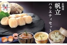 27-55 【敬老ギフト】【北海道】帆立バラエティセットB