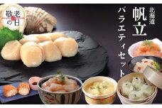 34-32 【敬老ギフト】【北海道】帆立バラエティセットC