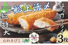 10-563 【敬老ギフト】【紋別沖産】活〆特大ほっけのフライ　3枚入り 山わさび付｜北海道　グルメ　海鮮