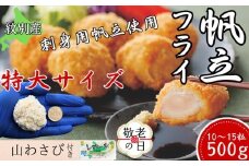16-143 【敬老ギフト】【紋別沖産】 特大帆立のフライ 500g以上 山わさび付｜北海道　グルメ　海鮮