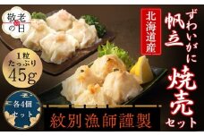 10-564 【敬老ギフト】【北海道産素材使用】ずわいがにしゅうまい・ほたてしゅうまい各4個 ｜ 大粒 帆立 お惣菜 グルメ 海鮮
