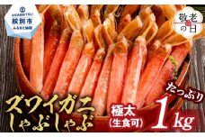 26-43 【敬老ギフト】【厳選部位のみ】本ズワイガニしゃぶしゃぶ【大】(たっぷり1kg)｜ 生食可 お刺身