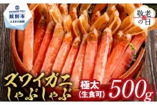 14-200 【敬老ギフト】【厳選部位のみ】本ズワイガニしゃぶしゃぶ【大】(500g)｜ 生食可 お刺身