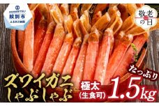 39-27 【敬老ギフト】【厳選部位のみ】本ズワイガニしゃぶしゃぶ【大】(たっぷり1.5kg)｜ 生食可 お刺身