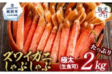 52-16 【敬老ギフト】【厳選部位のみ】本ズワイガニしゃぶしゃぶ【大】(たっぷり2kg)｜ 生食可 お刺身
