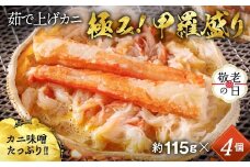 16-141 【敬老ギフト】極上！茹で上げカニ甲羅盛４個(棒肉のせ)【カニミソたっぷり】