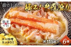 22-137 【敬老ギフト】極上！茹で上げカニ甲羅盛６個(棒肉のせ)【カニミソたっぷり】【化粧箱】