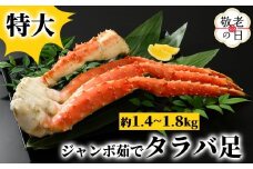 54-16 【敬老ギフト】特大　ジャンボ茹でタラバ足　約1.4kg～1.8kg