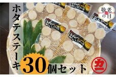 13-333 【敬老ギフト】どどーんと30個（1.5kg）ホタテステーキセット