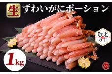 27-49 【敬老ギフト】生ずわいがにしゃぶしゃぶ用ポーション6L～8L(1kg)