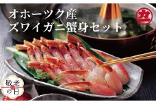 16-136 【敬老ギフト】オホーツク産ズワイガニの蟹身セット（1kg前後）