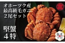 36-32 【敬老ギフト】ボイル毛がに(約440g～570g)×2尾