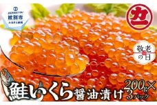 25-89 【敬老ギフト】鮭いくら醤油漬け200g×3パック 合計600g