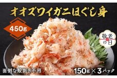 12-276 【敬老ギフト】オオズワイガニほぐし身450g（150g×3）