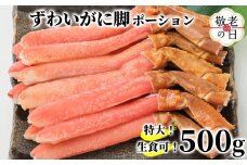 13-353 【敬老ギフト】【生食可】特大・生ずわいがに脚ポーション500ｇ