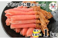 26-46 【敬老ギフト】【生食可】特大・生ずわいがに脚ポーション1kg(500ｇ×2)