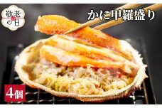 15-349 【敬老ギフト】かに甲羅盛り4個