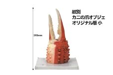 50-79 紋別 カニの爪オブジェ - オリジナル版, 小 -