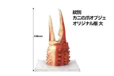 95-5 紋別 カニの爪オブジェ - オリジナル版, 大 -
