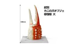 95-6 紋別 カニの爪オブジェ - 修復版, 大 -