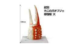 95-6 紋別 カニの爪オブジェ - 修復版, 大 -