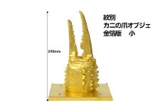 160-13 紋別 カニの爪オブジェ - 金箔版, 小 -