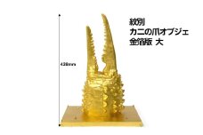 350-1 紋別 カニの爪オブジェ - 金箔版, 大 -