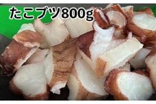 10-566 北海道産たこブツ800g（200g×4） 