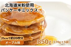 4-8 米粉のパンケーキミックス 5袋計850g メープル