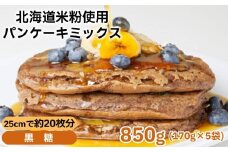 4-9 米粉のパンケーキミックス 5袋計850g 黒糖