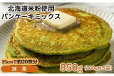 4-10 米粉のパンケーキミックス 5袋計850g 抹茶
