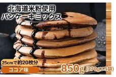 4-11 米粉のパンケーキミックス 5袋計850g ココア