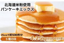 18-158 【大容量】米粉のパンケーキミックス 5種 各5袋（計25袋 4,25kg）プレーン メープル 黒糖 抹茶 ココア【大容量・業務用】