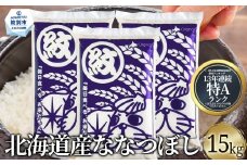 38-28 北海道産ななつぼし15kg(5kg×3)