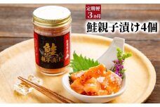 36-33 【定期便３か月】鮭親子漬けセット(4個)×３回