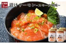 36-34 【定期便３か月】漬けサーモン～スモーク風味～　4個セット×３回