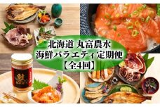 50-81 【北海道】丸富農水海鮮バラエティ定期便【全4回】
