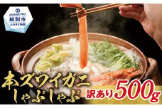 11-144 『訳あり』本ずわいがにしゃぶしゃぶ500g