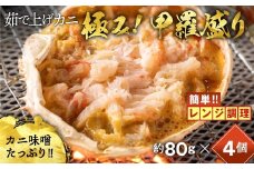 13-358 簡単！レンジでカニ甲羅盛４個【カニミソたっぷり】