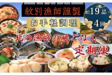 100-87 【北海道】北の漁師の晩ごはん　定期便　19品　全4回【紋別漁師食堂謹製】 ｜ 帆立　ほたて　お惣菜　グルメ　おとりよせ　炊き込みご飯　海鮮丼　お刺身　備蓄　お米によく合う