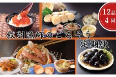 100-88 【北海道】北の漁師のごちそう　定期便　12品　全4回【紋別漁師食堂謹製】｜ 帆立　ほたて　蟹　かに　お惣菜　グルメ　おとりよせ　炊き込みご飯　海鮮丼　しじみ　ずわいがに　いくら　お刺身　備蓄　お米によく合う