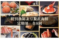 500-9 【北海道】紋別漁師より贅沢海鮮定期便　全8回｜ かに　ずわいがに　毛がに　たらばがに　三大がに　うに　いくら　海鮮　お惣菜　北海道　鮭山漬　荒巻鮭　グルメ